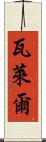 Valere Scroll