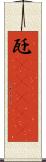 瓩(ateji) Scroll