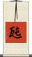 瓲 Scroll