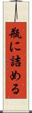瓶に詰める Scroll