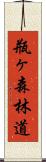 瓶ヶ森林道 Scroll