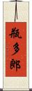 瓶多郎 Scroll