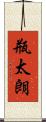 瓶太朗 Scroll