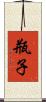 瓶子 Scroll