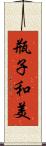 瓶子和美 Scroll