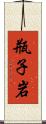 瓶子岩 Scroll