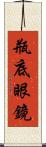 瓶底眼鏡 Scroll