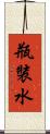 瓶裝水 Scroll