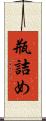 瓶詰め Scroll