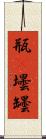 瓶(P) Scroll