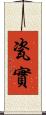 瓷實 Scroll