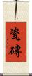 瓷磚 Scroll