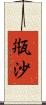 甁沙 Scroll