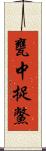 甕中捉鱉 Scroll