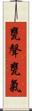 甕聲甕氣 Scroll