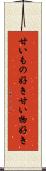 甘いもの好き Scroll