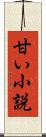 甘い小説 Scroll