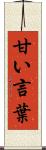 甘い言葉 Scroll