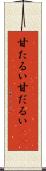 甘たるい Scroll