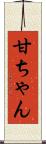 甘ちゃん Scroll