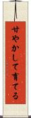 甘やかして育てる Scroll