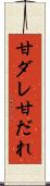 甘ダレ Scroll