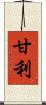 甘利 Scroll