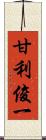 甘利俊一 Scroll