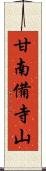 甘南備寺山 Scroll