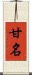 甘名 Scroll