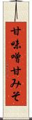 甘味噌 Scroll