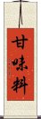 甘味料 Scroll