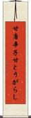甘唐辛子 Scroll
