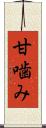 甘噛み Scroll