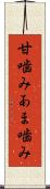 甘噛み Scroll