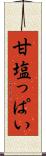 甘塩っぱい Scroll