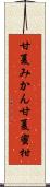 甘夏みかん Scroll