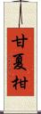 甘夏柑 Scroll