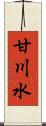 甘川水 Scroll