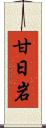 甘日岩 Scroll