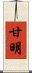 甘明 Scroll
