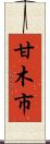 甘木市 Scroll