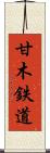 甘木鉄道 Scroll