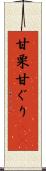 甘栗 Scroll
