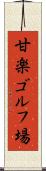 甘楽ゴルフ場 Scroll