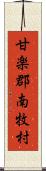 甘楽郡南牧村 Scroll