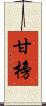 甘榜 Scroll