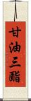 甘油三酯 Scroll