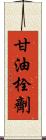 甘油栓劑 Scroll