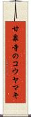 甘泉寺のコウヤマキ Scroll